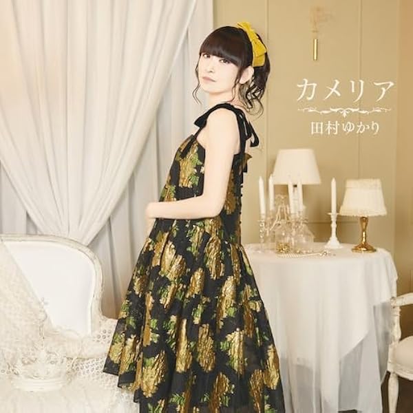 Amazon.co.jp: 【Amazon.co.jp限定】田村ゆかり LOVE♡LIVE 2025